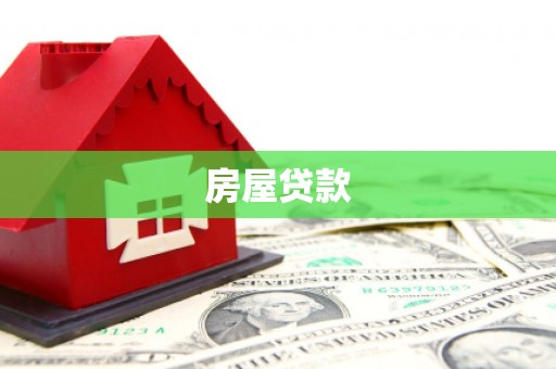 山西房屋贷款