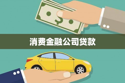 山西消费金融公司贷款