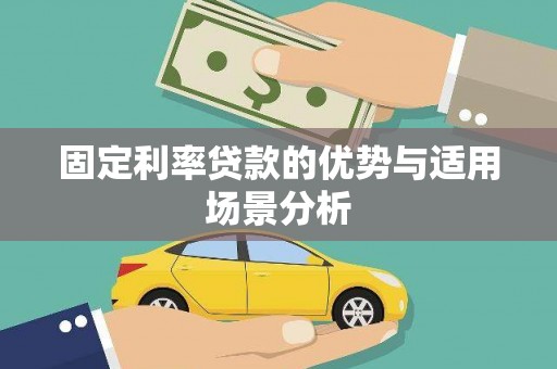 山西固定利率贷款的优势与适用场景分析