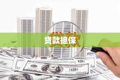 山西贷款担保