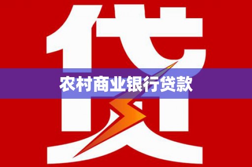 山西农村商业银行贷款