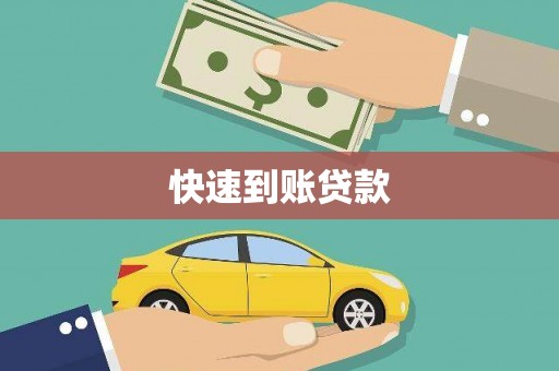 山西快速到账贷款
