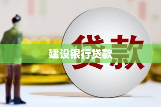 山西建设银行贷款