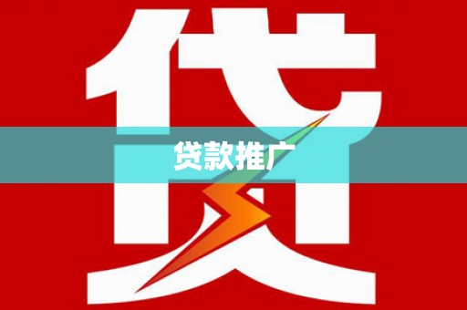 山西贷款推广