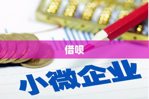 山西借呗