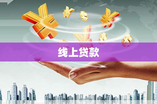 山西线上贷款