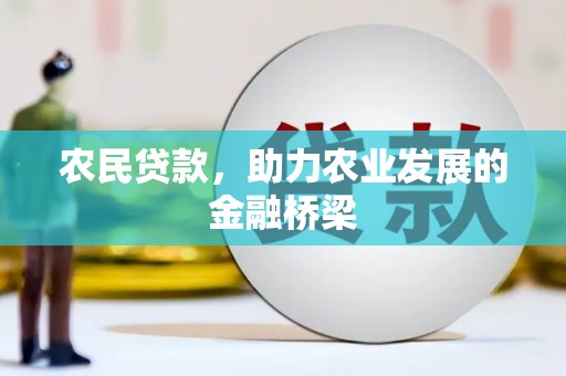 山西农民贷款，助力农业发展的金融桥梁