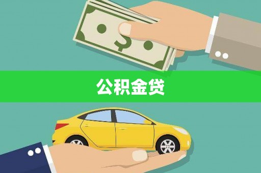 山西公积金贷