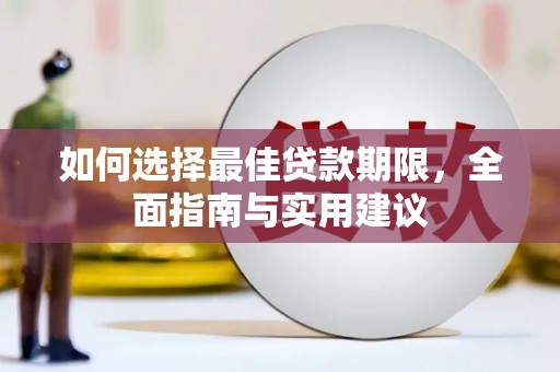 山西如何选择最佳贷款期限，全面指南与实用建议