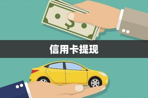 山西信用卡提现
