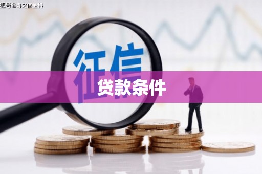 山西贷款条件