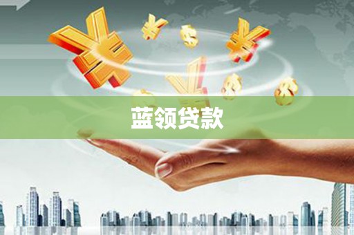 山西蓝领贷款
