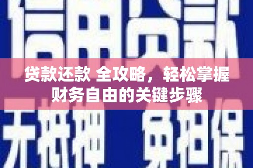 山西贷款还款 全攻略，轻松掌握财务自由的关键步骤
