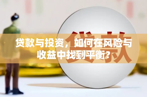 山西贷款与投资，如何在风险与收益中找到平衡？
