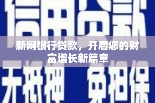 山西新网银行贷款，开启您的财富增长新篇章