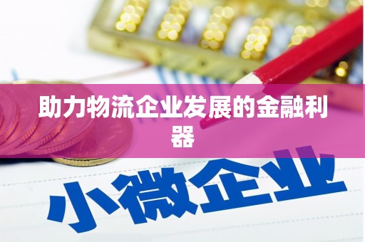 山西助力物流企业发展的金融利器