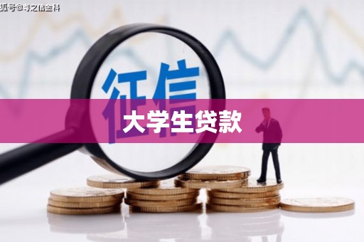 山西大学生贷款