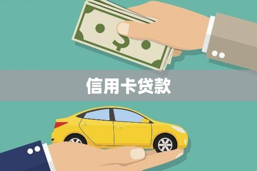 山西信用卡贷款