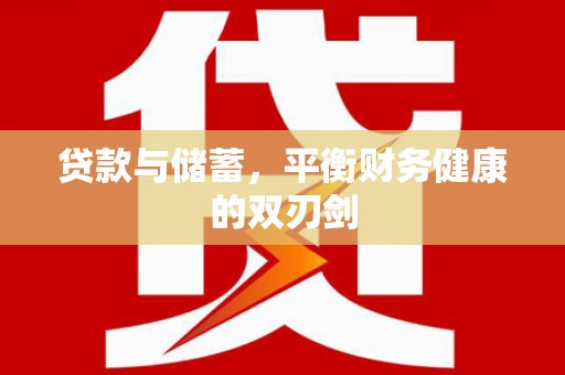 山西贷款与储蓄，平衡财务健康的双刃剑