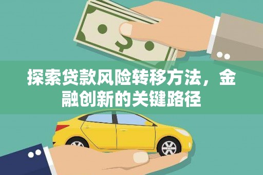 山西探索贷款风险转移方法，金融创新的关键路径