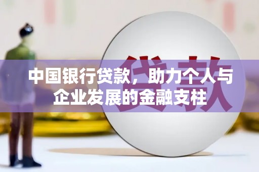 山西中国银行贷款，助力个人与企业发展的金融支柱
