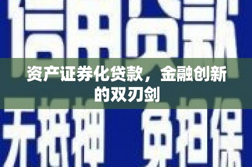 山西资产证券化贷款，金融创新的双刃剑