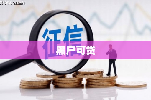 山西黑户可贷