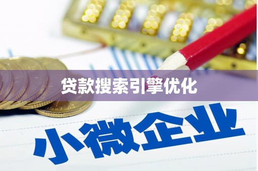山西贷款搜索引擎优化