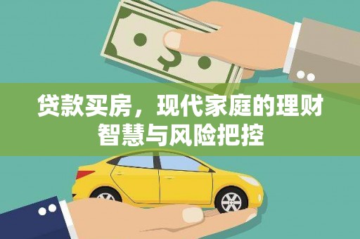 山西贷款买房，现代家庭的理财智慧与风险把控