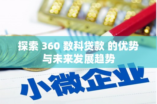 山西探索 360 数科贷款 的优势与未来发展趋势