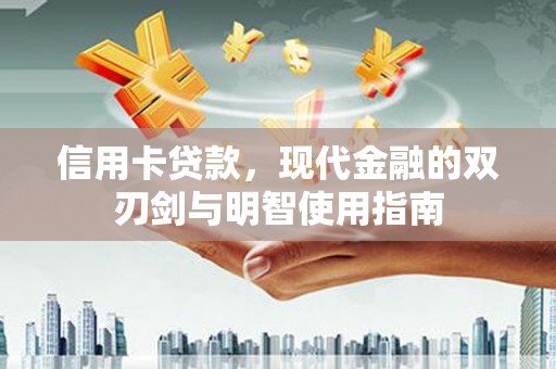 山西信用卡贷款，现代金融的双刃剑与明智使用指南