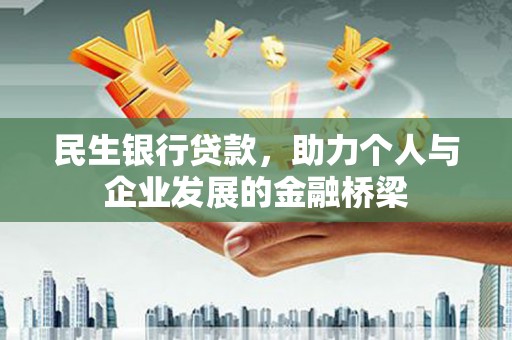 山西民生银行贷款，助力个人与企业发展的金融桥梁