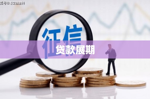 山西贷款展期