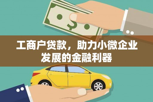 山西工商户贷款，助力小微企业发展的金融利器
