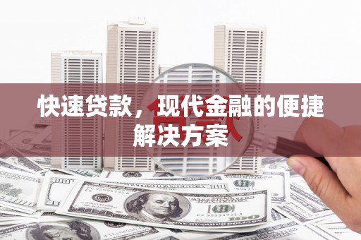 山西快速贷款，现代金融的便捷解决方案