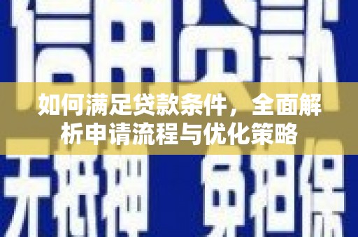 山西如何满足贷款条件，全面解析申请流程与优化策略