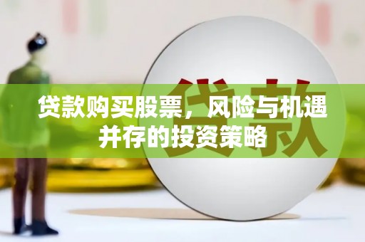 山西贷款购买股票，风险与机遇并存的投资策略