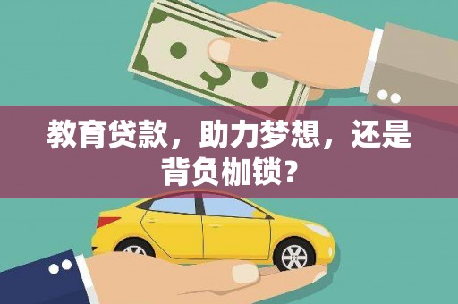山西教育贷款，助力梦想，还是背负枷锁？