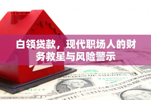 山西白领贷款，现代职场人的财务救星与风险警示
