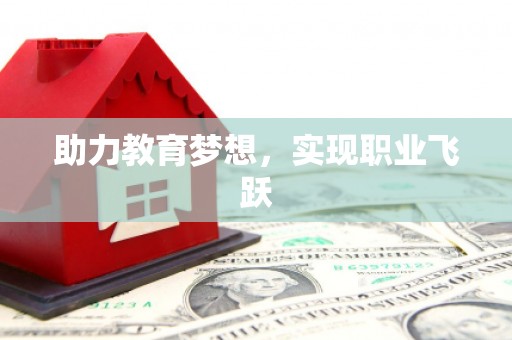 山西助力教育梦想，实现职业飞跃