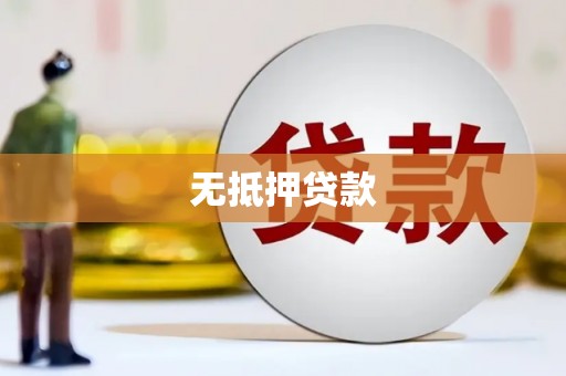 山西无抵押贷款