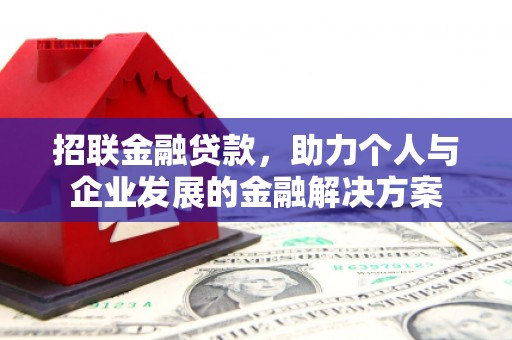 山西招联金融贷款，助力个人与企业发展的金融解决方案