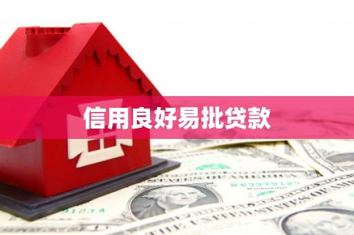山西信用良好易批贷款