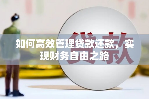 山西如何高效管理贷款还款，实现财务自由之路