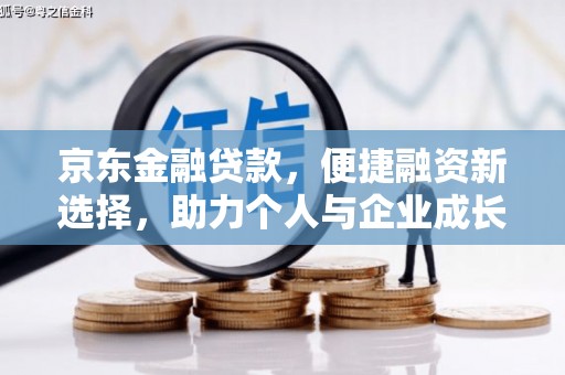 山西京东金融贷款，便捷融资新选择，助力个人与企业成长