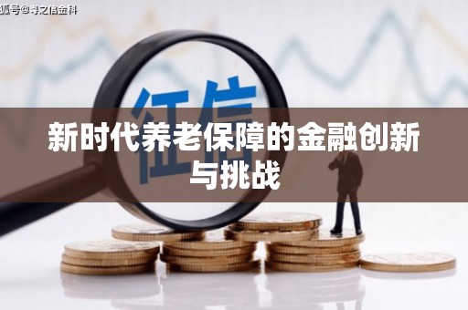 山西新时代养老保障的金融创新与挑战