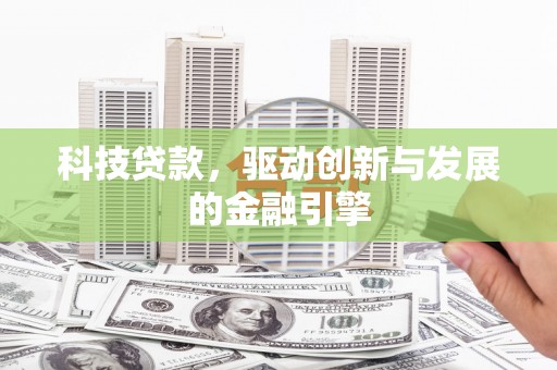 山西科技贷款，驱动创新与发展的金融引擎