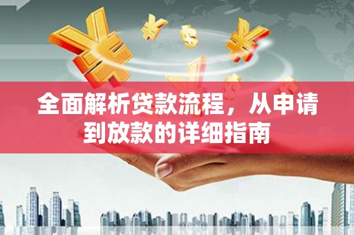 山西全面解析贷款流程，从申请到放款的详细指南