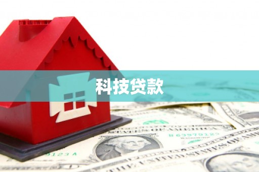 山西科技贷款