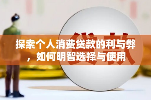 山西探索个人消费贷款的利与弊，如何明智选择与使用